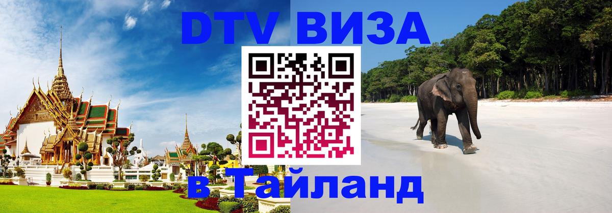 Долгосрочная виза DTV в Тайланд 