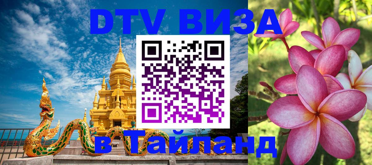 Электронная виза DTV в Тайланд Архангельск 